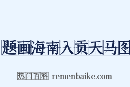 题画海南入贡天马图是什么意思的图片